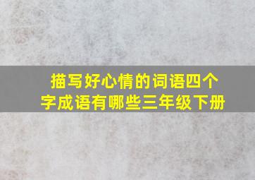 描写好心情的词语四个字成语有哪些三年级下册