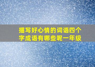 描写好心情的词语四个字成语有哪些呢一年级