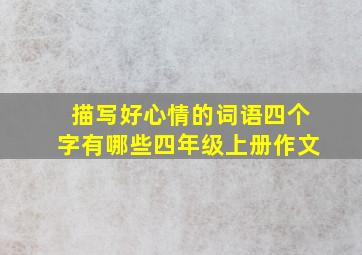 描写好心情的词语四个字有哪些四年级上册作文