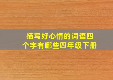 描写好心情的词语四个字有哪些四年级下册