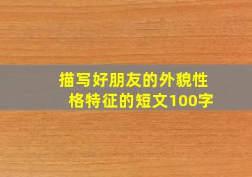 描写好朋友的外貌性格特征的短文100字