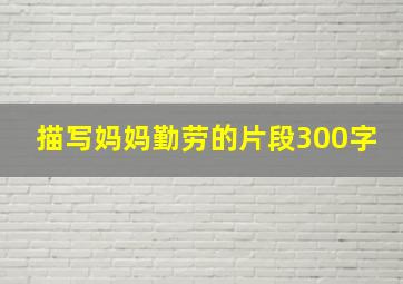 描写妈妈勤劳的片段300字