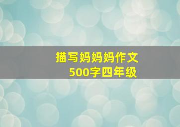 描写妈妈妈作文500字四年级