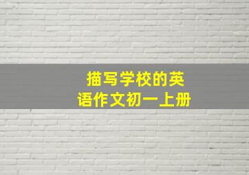 描写学校的英语作文初一上册