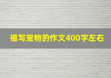 描写宠物的作文400字左右