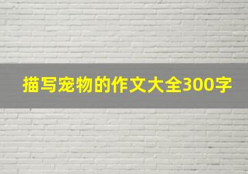 描写宠物的作文大全300字