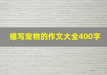 描写宠物的作文大全400字