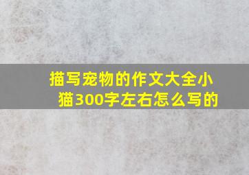 描写宠物的作文大全小猫300字左右怎么写的