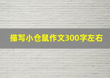 描写小仓鼠作文300字左右