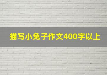 描写小兔子作文400字以上