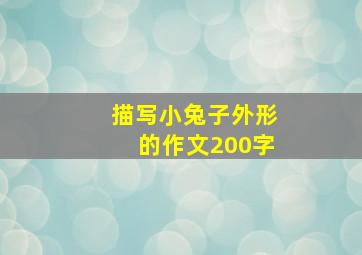 描写小兔子外形的作文200字