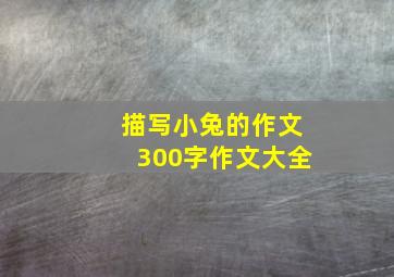 描写小兔的作文300字作文大全