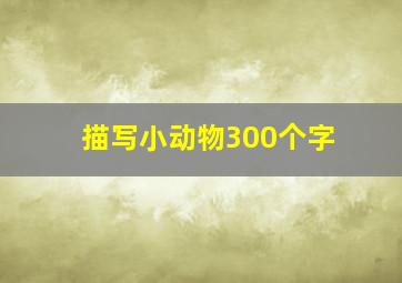 描写小动物300个字