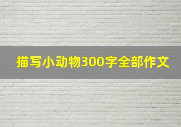 描写小动物300字全部作文