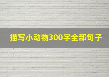 描写小动物300字全部句子