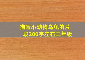 描写小动物乌龟的片段200字左右三年级