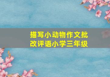 描写小动物作文批改评语小学三年级