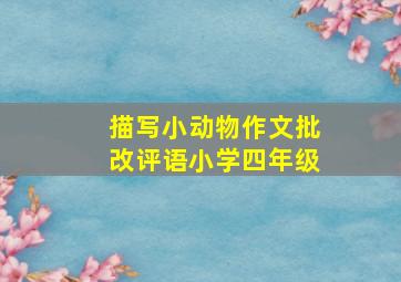 描写小动物作文批改评语小学四年级