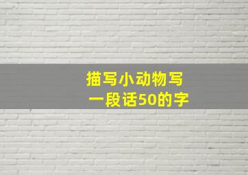 描写小动物写一段话50的字