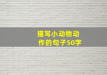 描写小动物动作的句子50字