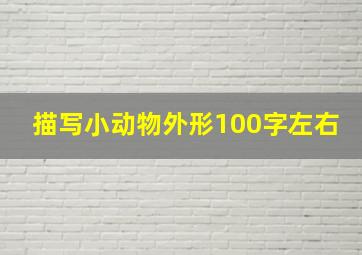 描写小动物外形100字左右