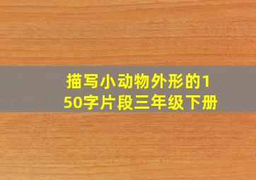 描写小动物外形的150字片段三年级下册