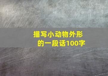 描写小动物外形的一段话100字