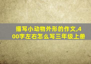 描写小动物外形的作文,400字左右怎么写三年级上册