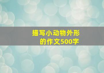 描写小动物外形的作文500字