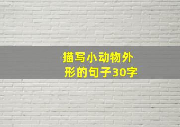 描写小动物外形的句子30字