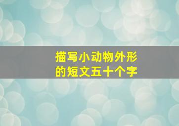 描写小动物外形的短文五十个字