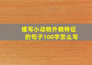 描写小动物外貌特征的句子100字怎么写