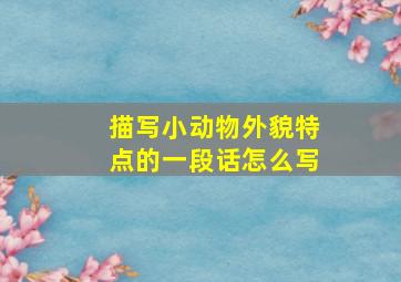 描写小动物外貌特点的一段话怎么写