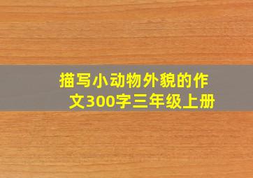 描写小动物外貌的作文300字三年级上册