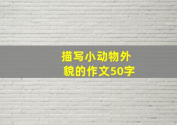 描写小动物外貌的作文50字