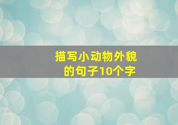 描写小动物外貌的句子10个字