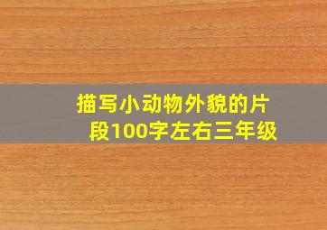 描写小动物外貌的片段100字左右三年级