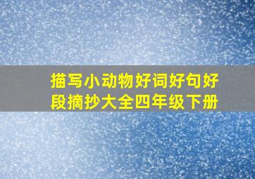 描写小动物好词好句好段摘抄大全四年级下册