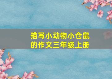 描写小动物小仓鼠的作文三年级上册