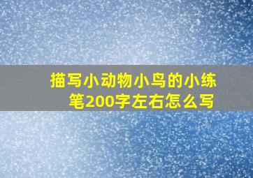 描写小动物小鸟的小练笔200字左右怎么写