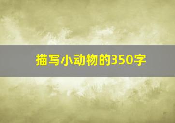 描写小动物的350字