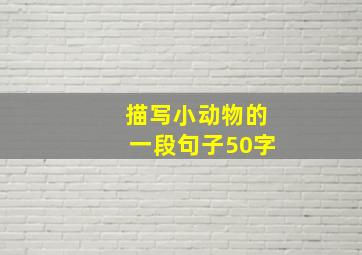 描写小动物的一段句子50字