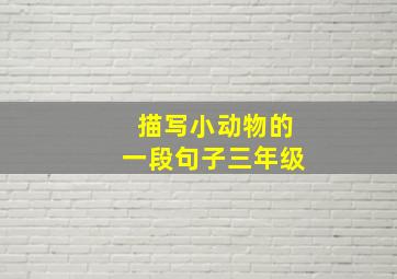 描写小动物的一段句子三年级