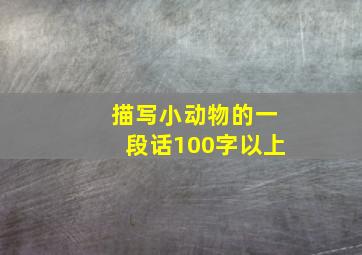 描写小动物的一段话100字以上