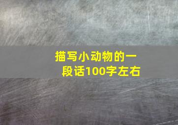 描写小动物的一段话100字左右