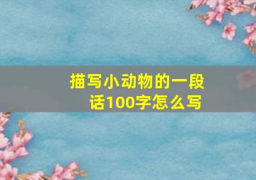 描写小动物的一段话100字怎么写