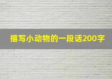 描写小动物的一段话200字