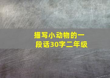 描写小动物的一段话30字二年级