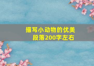 描写小动物的优美段落200字左右