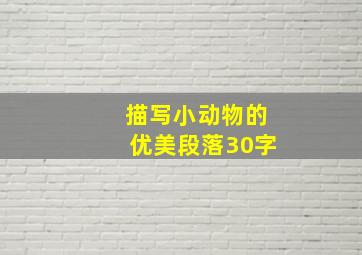 描写小动物的优美段落30字